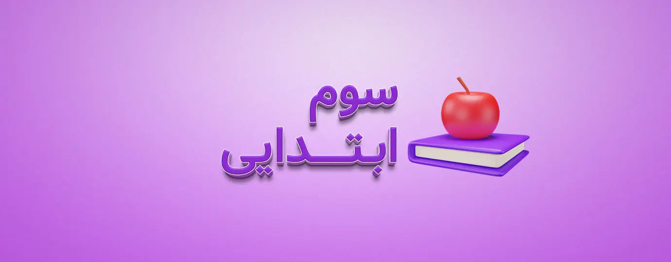 دوره علوم کلاس سوم